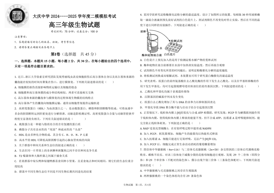 黑龙江省大庆市大庆中学2024-2025学年高三上学期12月模拟考试 生物含答案.pdf_第1页