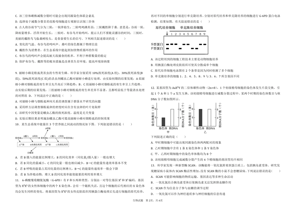 黑龙江省大庆市大庆中学2024-2025学年高三上学期12月模拟考试 生物含答案.pdf_第2页