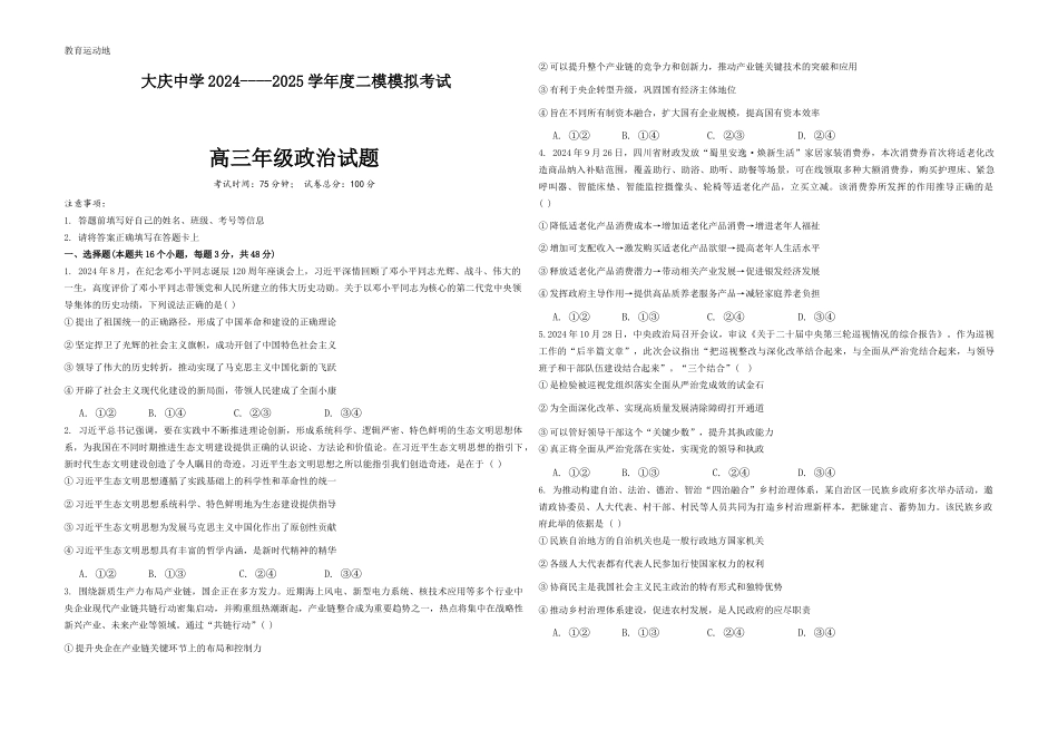 黑龙江省大庆市大庆中学2024-2025学年高三上学期12月模拟考试 政治含答案.docx_第1页