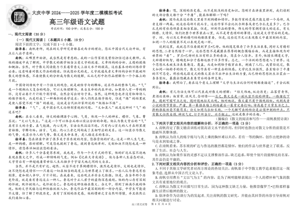 黑龙江省大庆市大庆中学2024-2025学年高三上学期二模模拟语文试题.pdf_第1页