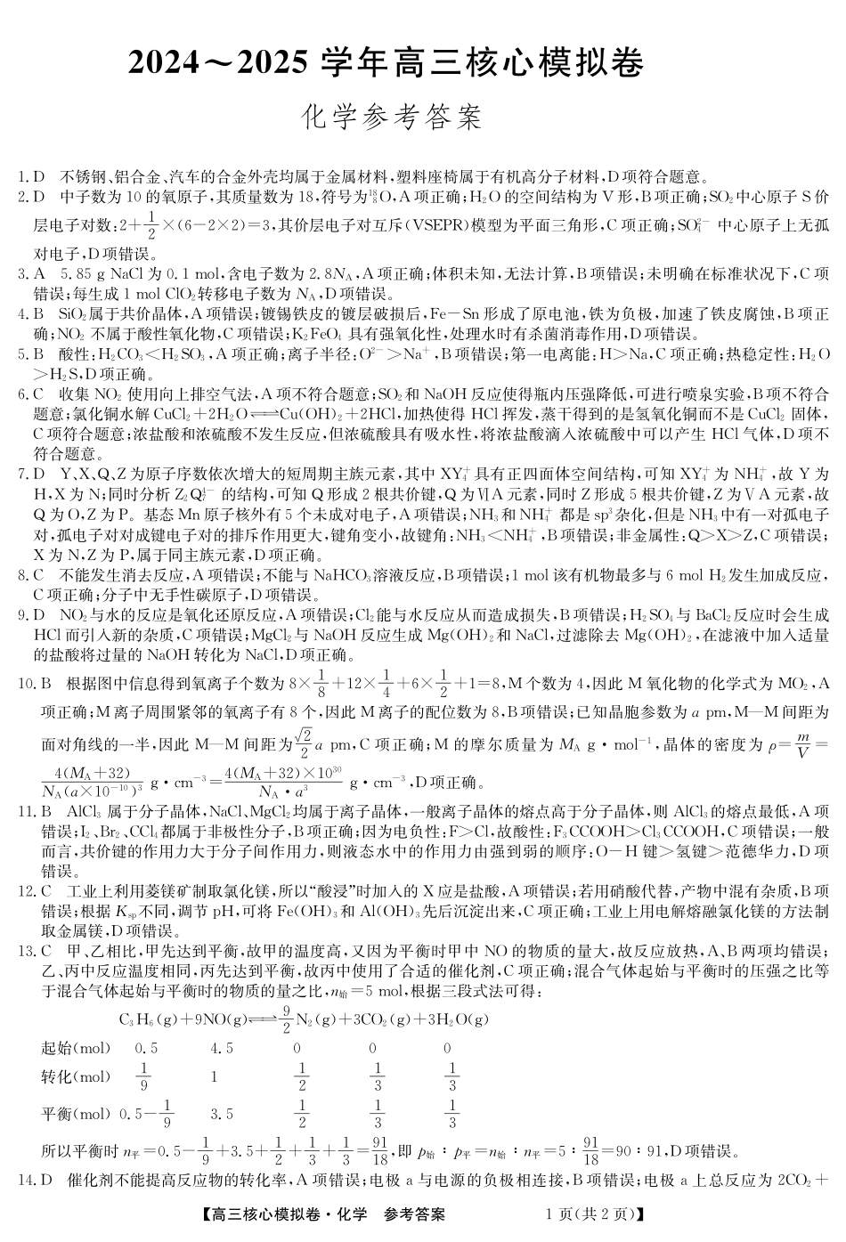 湖北省黄冈市黄梅县育才高级中学2024-2025学年高三核心模拟预测化学答案.pdf_第1页