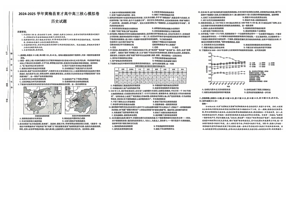 湖北省黄冈市黄梅县育才高级中学2024-2025学年高三核心模拟预测历史试题.pdf_第1页