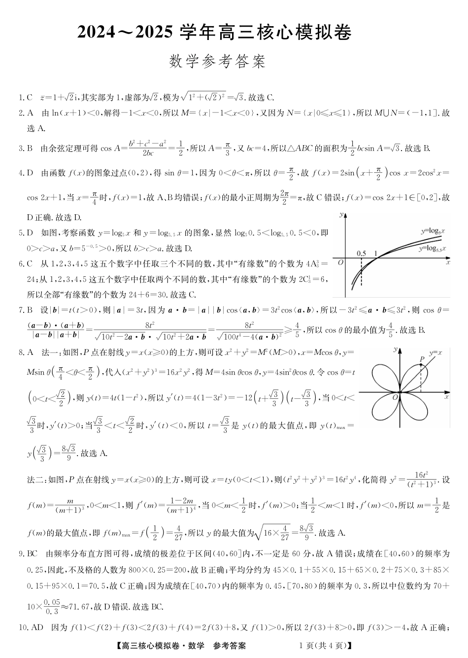 湖北省黄冈市黄梅县育才高级中学2024-2025学年高三核心模拟预测数学答案.pdf_第1页