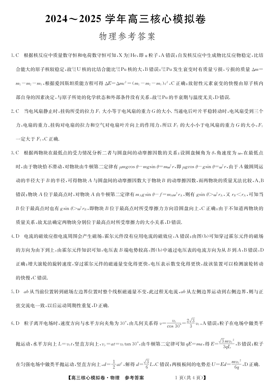 湖北省黄冈市黄梅县育才高级中学2024-2025学年高三核心模拟预测物理答案.pdf_第1页