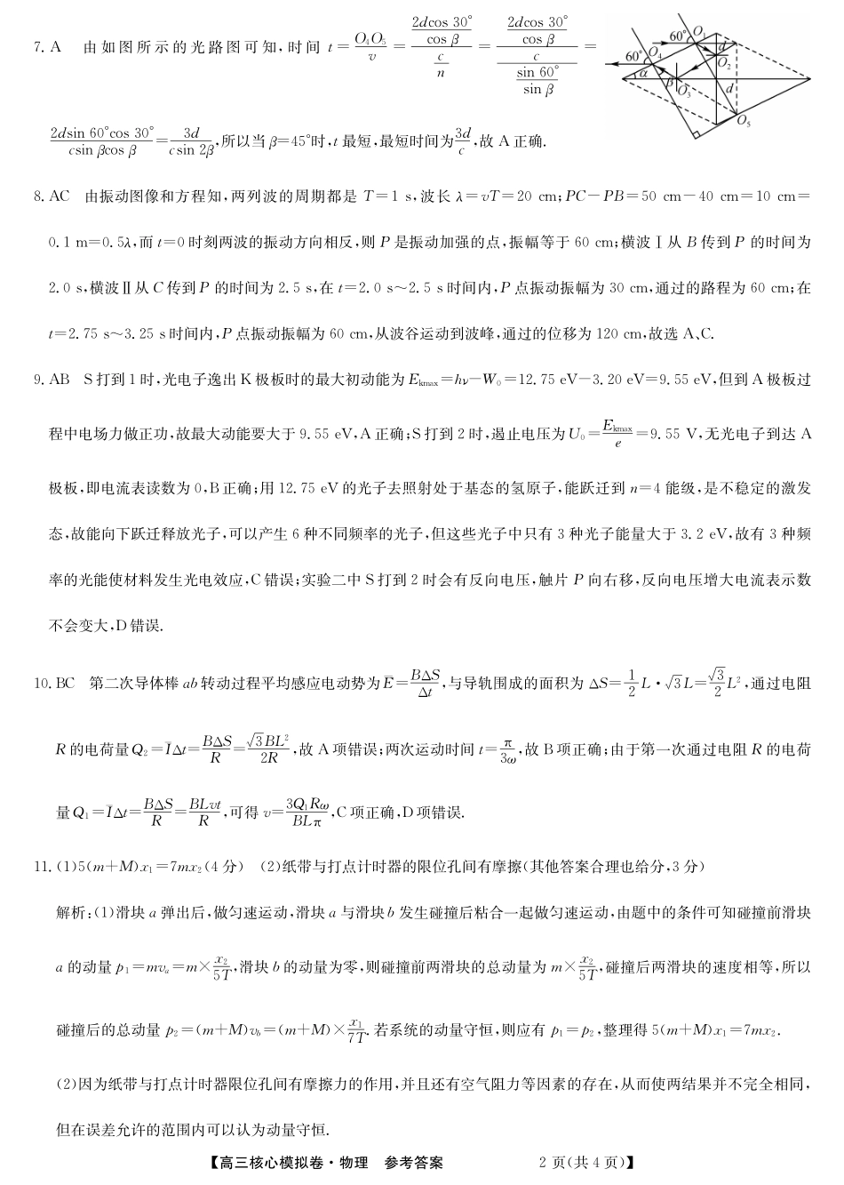 湖北省黄冈市黄梅县育才高级中学2024-2025学年高三核心模拟预测物理答案.pdf_第2页