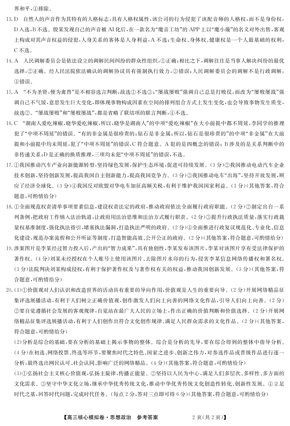 湖北省黄冈市黄梅县育才高级中学2024-2025学年高三核心模拟预测政治答案.pdf_第2页