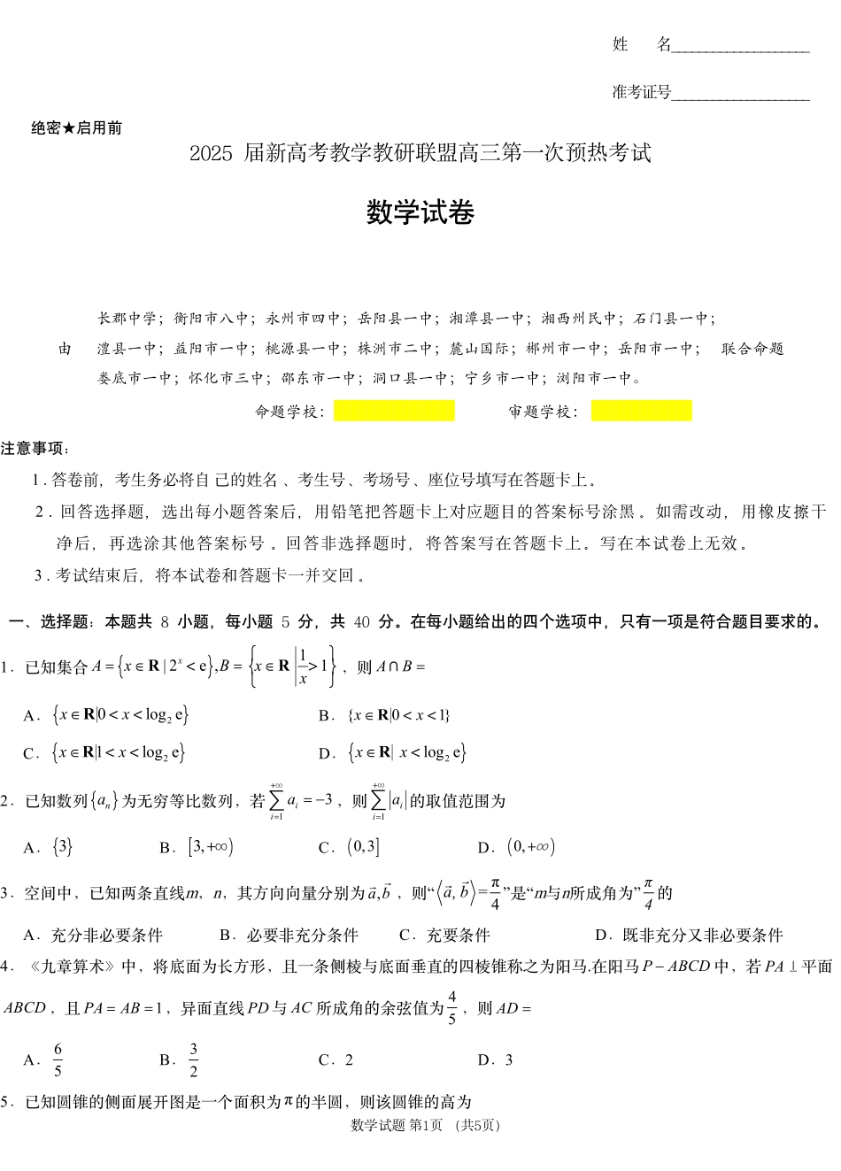 湖南省新高考教学教研联盟（长郡二十校联盟）2024-2025学年高三上学期第一次预热演练数学 (1).pdf_第1页