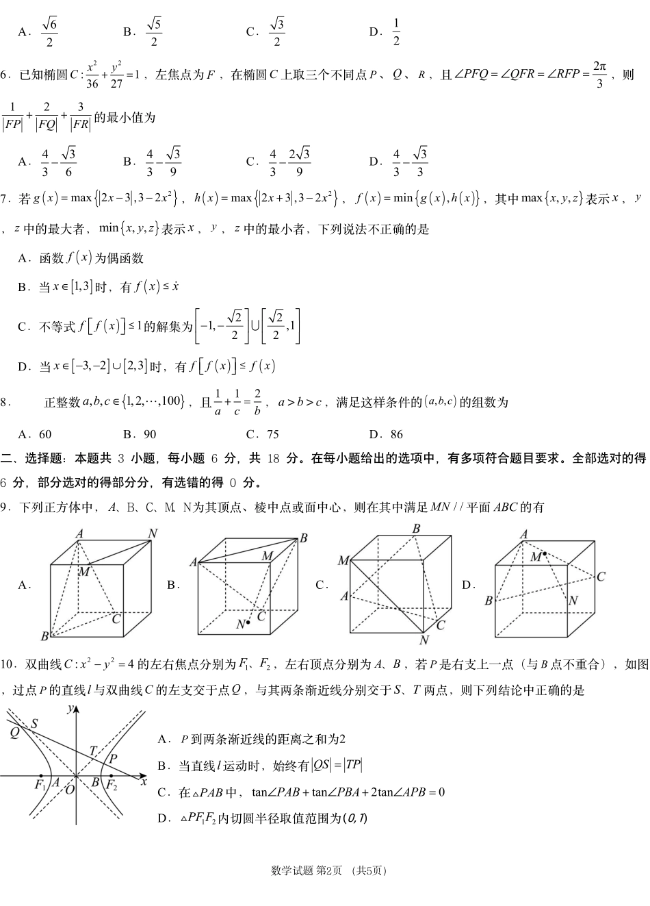 湖南省新高考教学教研联盟（长郡二十校联盟）2024-2025学年高三上学期第一次预热演练数学 (1).pdf_第2页