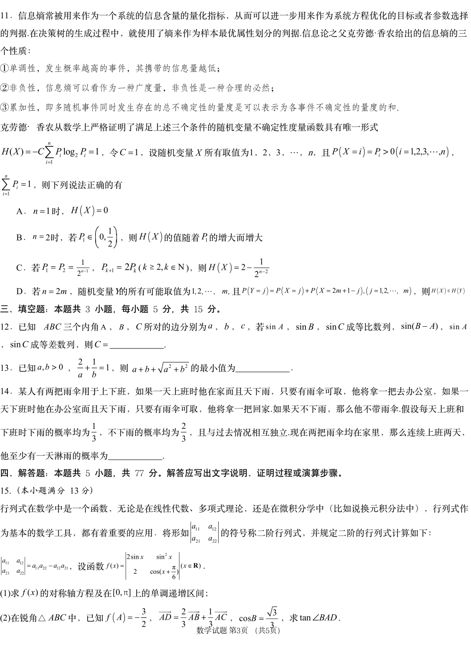 湖南省新高考教学教研联盟（长郡二十校联盟）2024-2025学年高三上学期第一次预热演练数学 (1).pdf_第3页