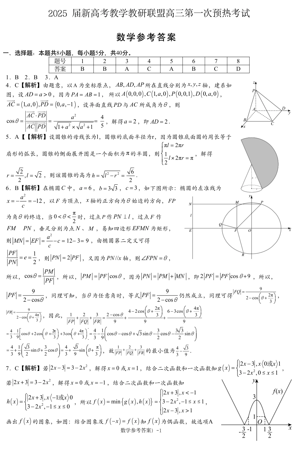 湖南省新高考教学教研联盟（长郡二十校联盟）2024-2025学年高三上学期第一次预热演练数学答案 (1).pdf_第1页