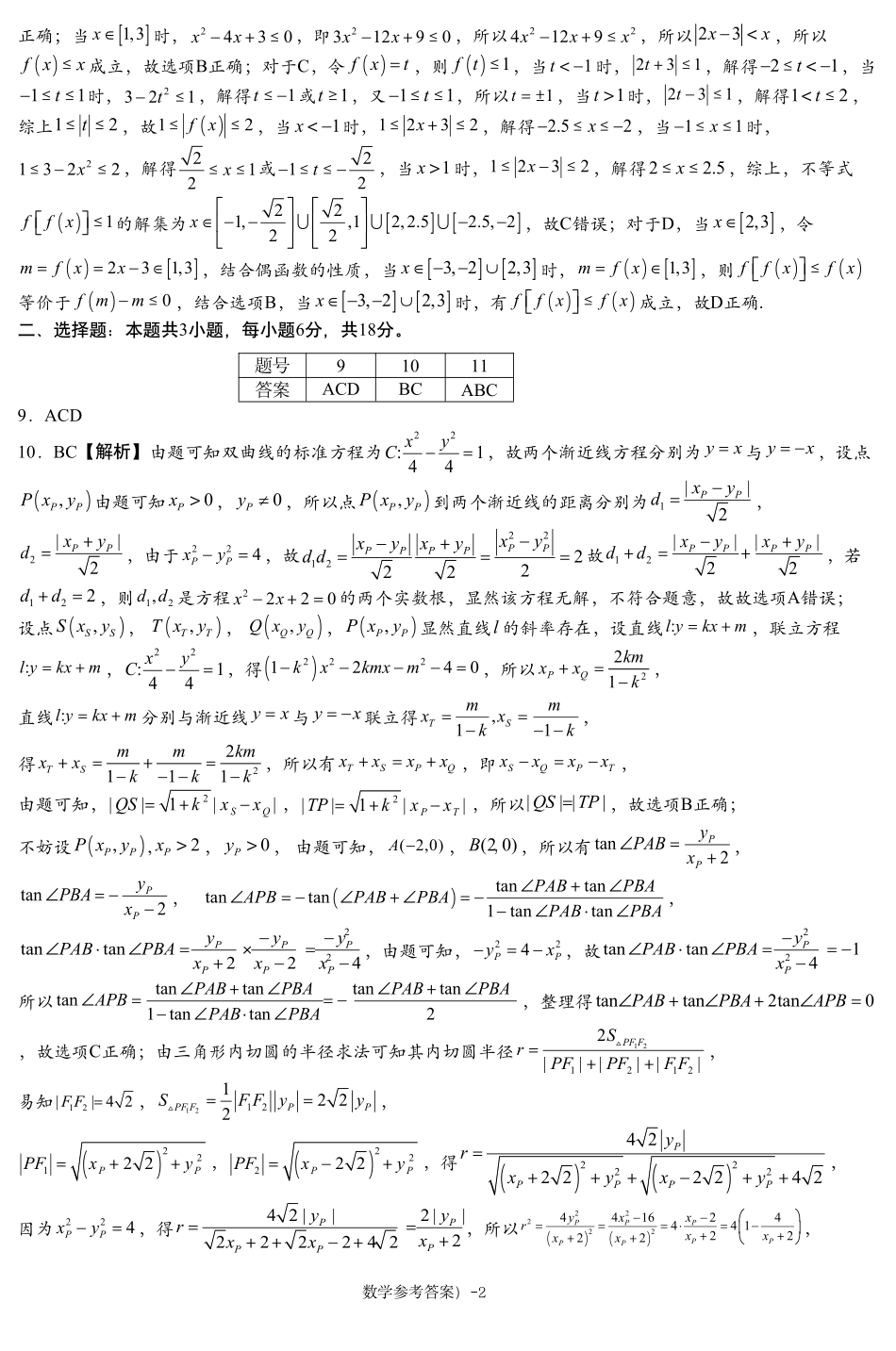 湖南省新高考教学教研联盟（长郡二十校联盟）2024-2025学年高三上学期第一次预热演练数学答案 (1).pdf_第2页