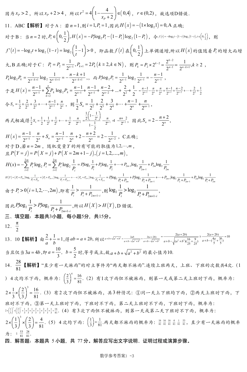 湖南省新高考教学教研联盟（长郡二十校联盟）2024-2025学年高三上学期第一次预热演练数学答案 (1).pdf_第3页