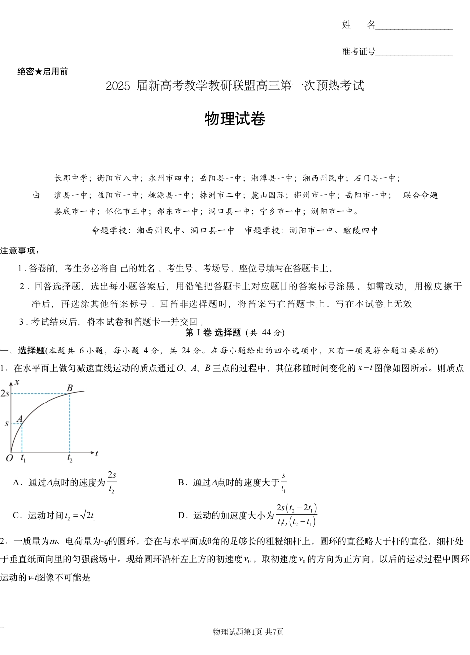 湖南省新高考教学教研联盟（长郡二十校联盟）2024-2025学年高三上学期第一次预热演练物理 (1).pdf_第1页