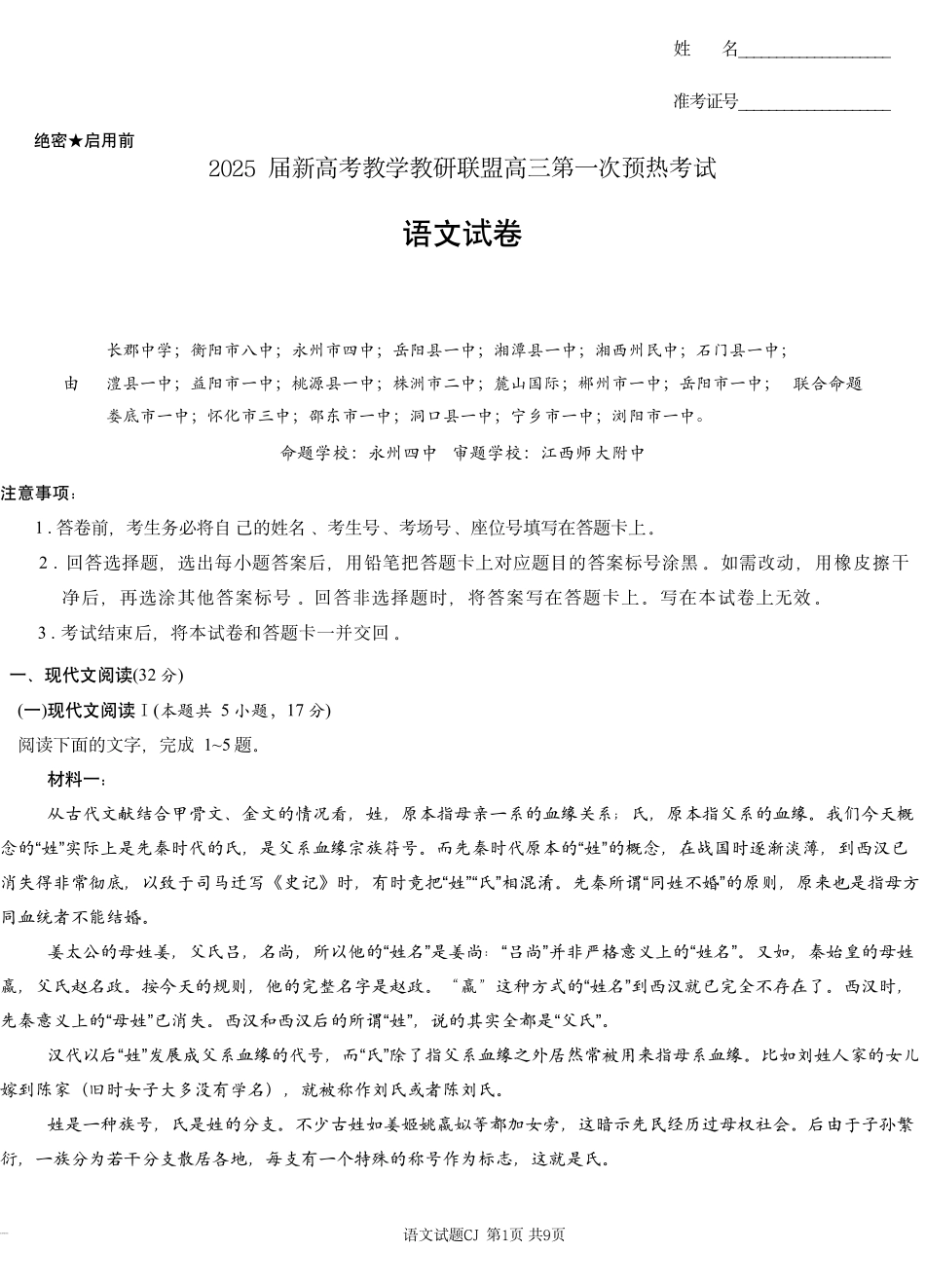 湖南省新高考教学教研联盟（长郡二十校联盟）2024-2025学年高三上学期第一次预热演练语文 (1).pdf_第1页