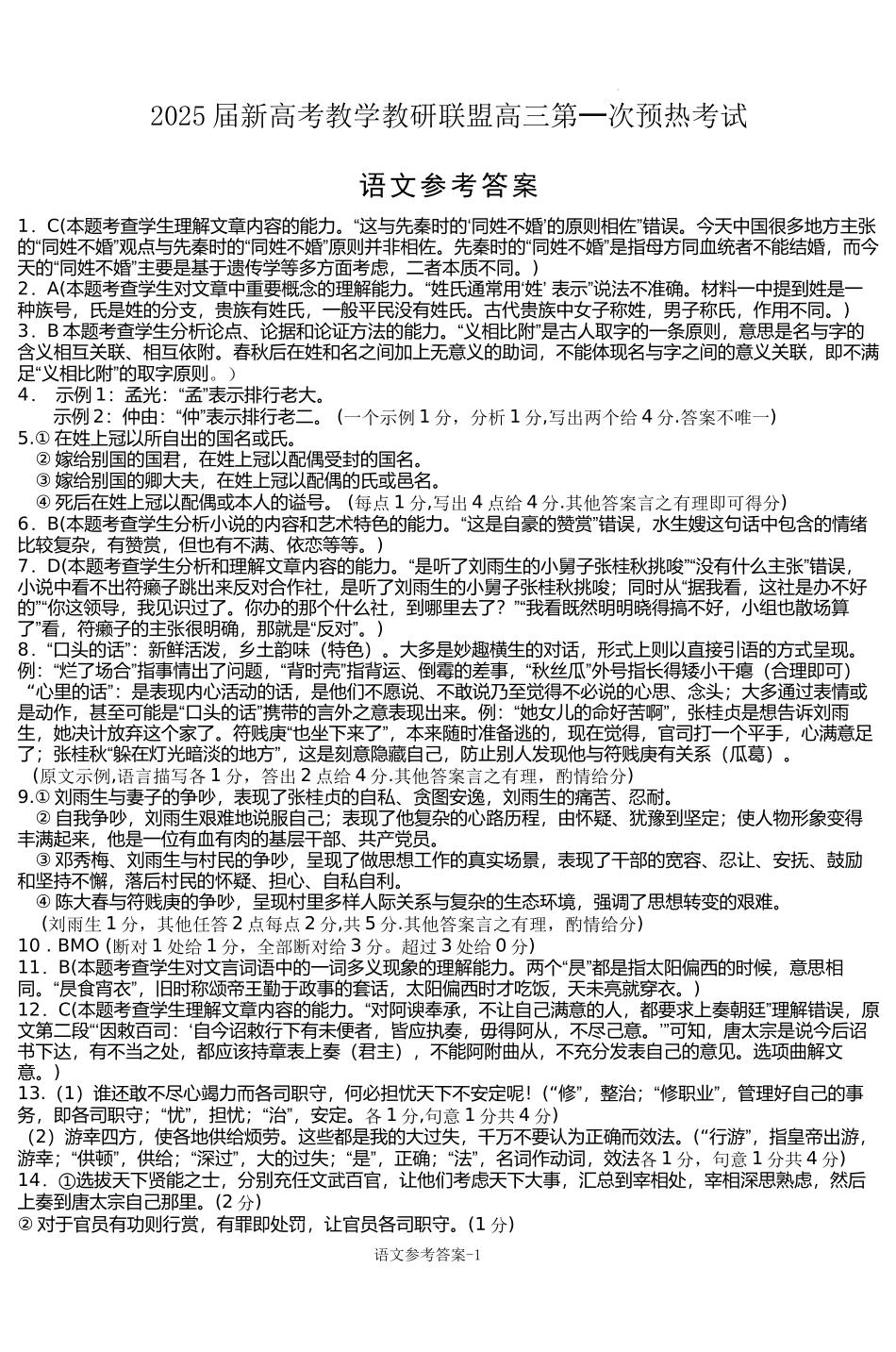 湖南省新高考教学教研联盟（长郡二十校联盟）2024-2025学年高三上学期第一次预热演练语文答案 (1).docx_第1页