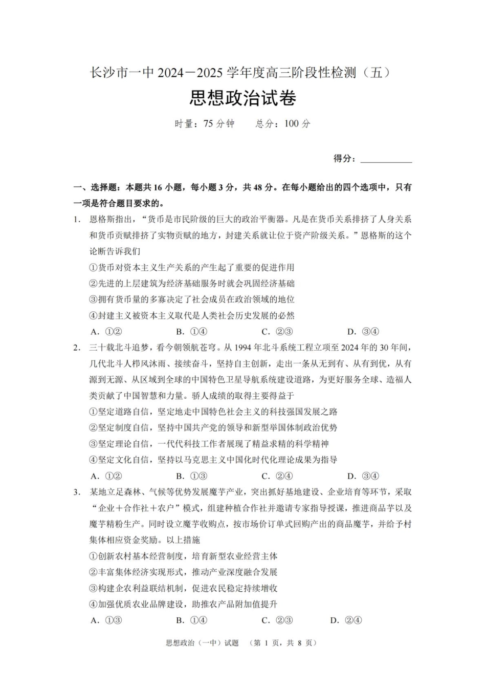 湖南省长沙市第一中学2025届高三上学期阶段性检测（五）政治试卷（含解析）.pdf_第1页