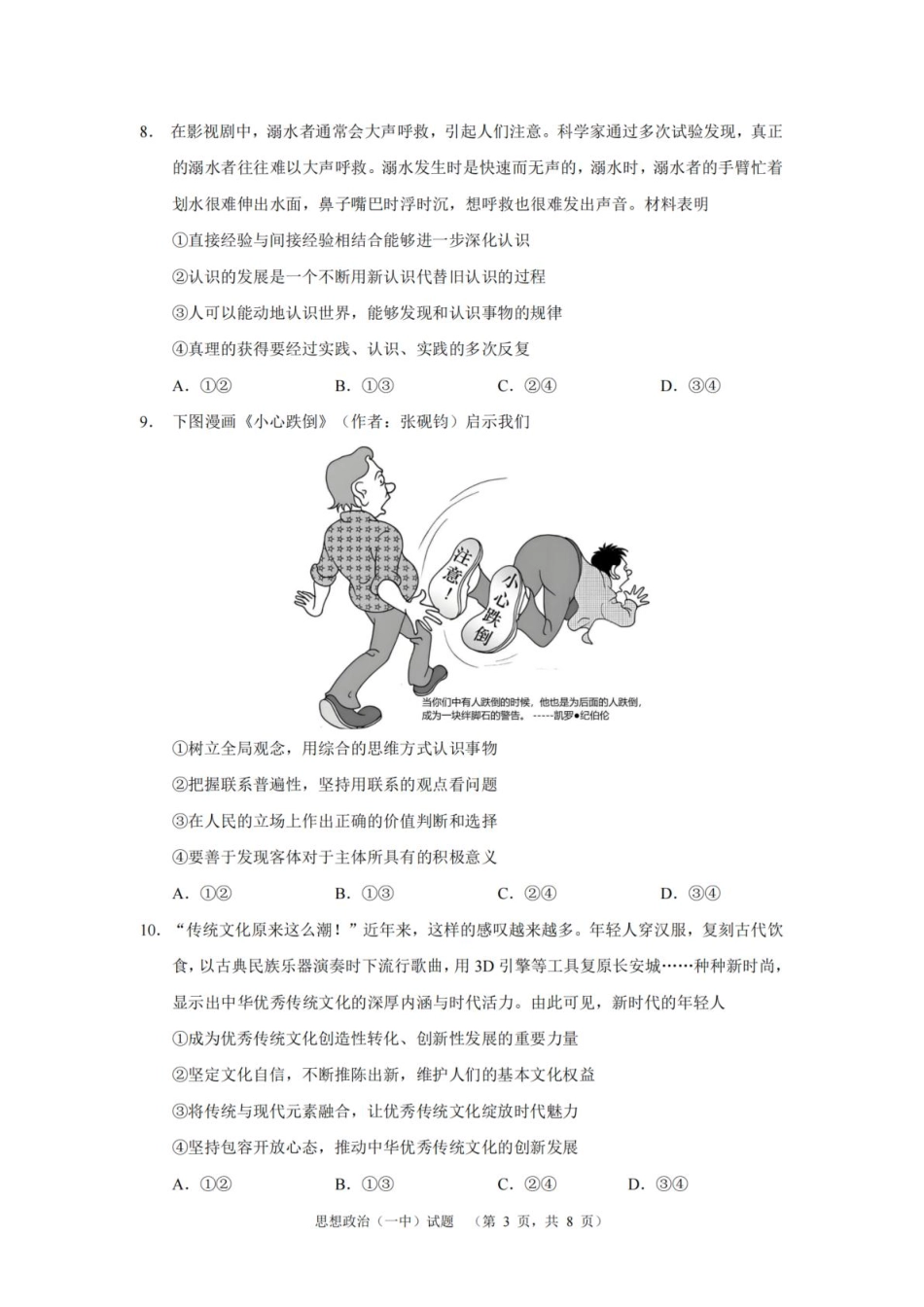 湖南省长沙市第一中学2025届高三上学期阶段性检测（五）政治试卷（含解析）.pdf_第3页