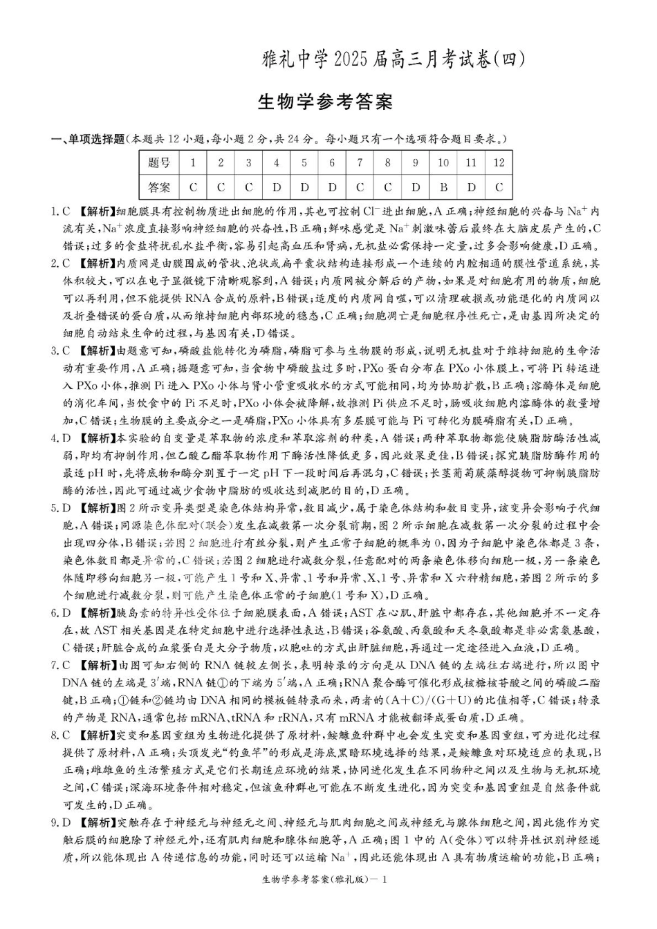 湖南省长沙市雅礼中学2024-2025学年高三上学期第四次月考生物 答案.pdf_第1页