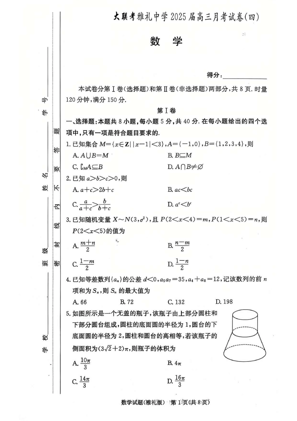 湖南省长沙市雅礼中学2025届高三月考（四）数学试卷.pdf_第1页