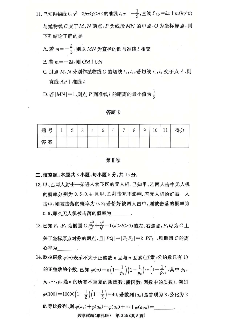 湖南省长沙市雅礼中学2025届高三月考（四）数学试卷.pdf_第3页