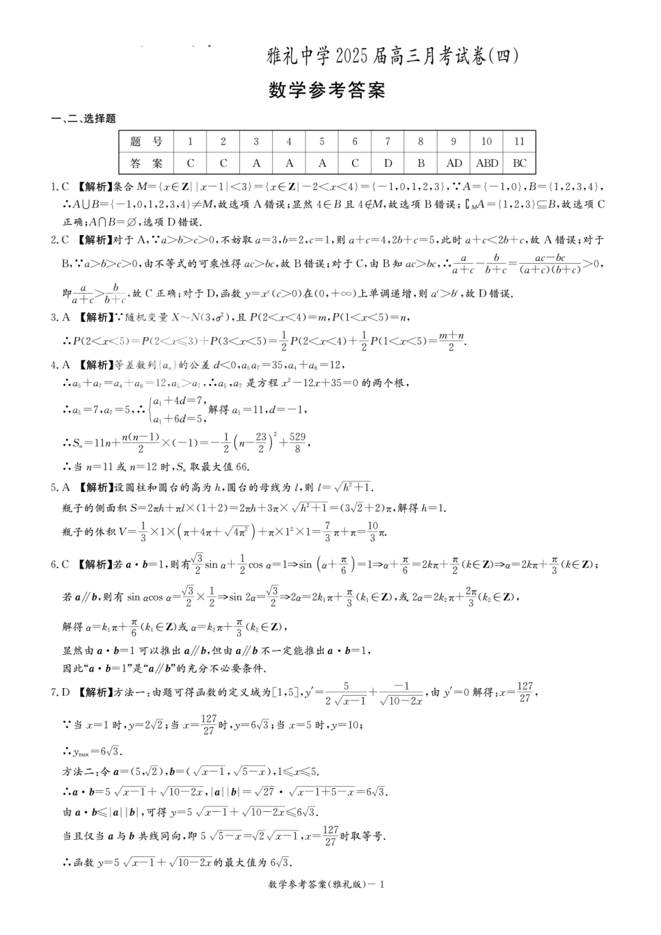 湖南省长沙市雅礼中学2025届高三月考（四）数学试卷答案.pdf_第1页