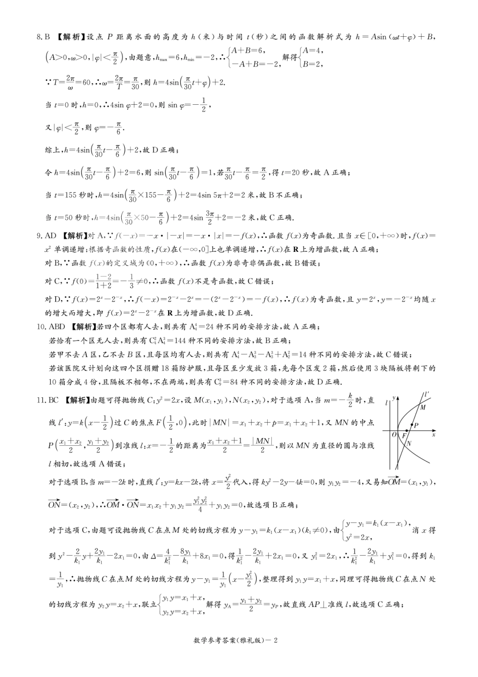 湖南省长沙市雅礼中学2025届高三月考（四）数学试卷答案.pdf_第2页