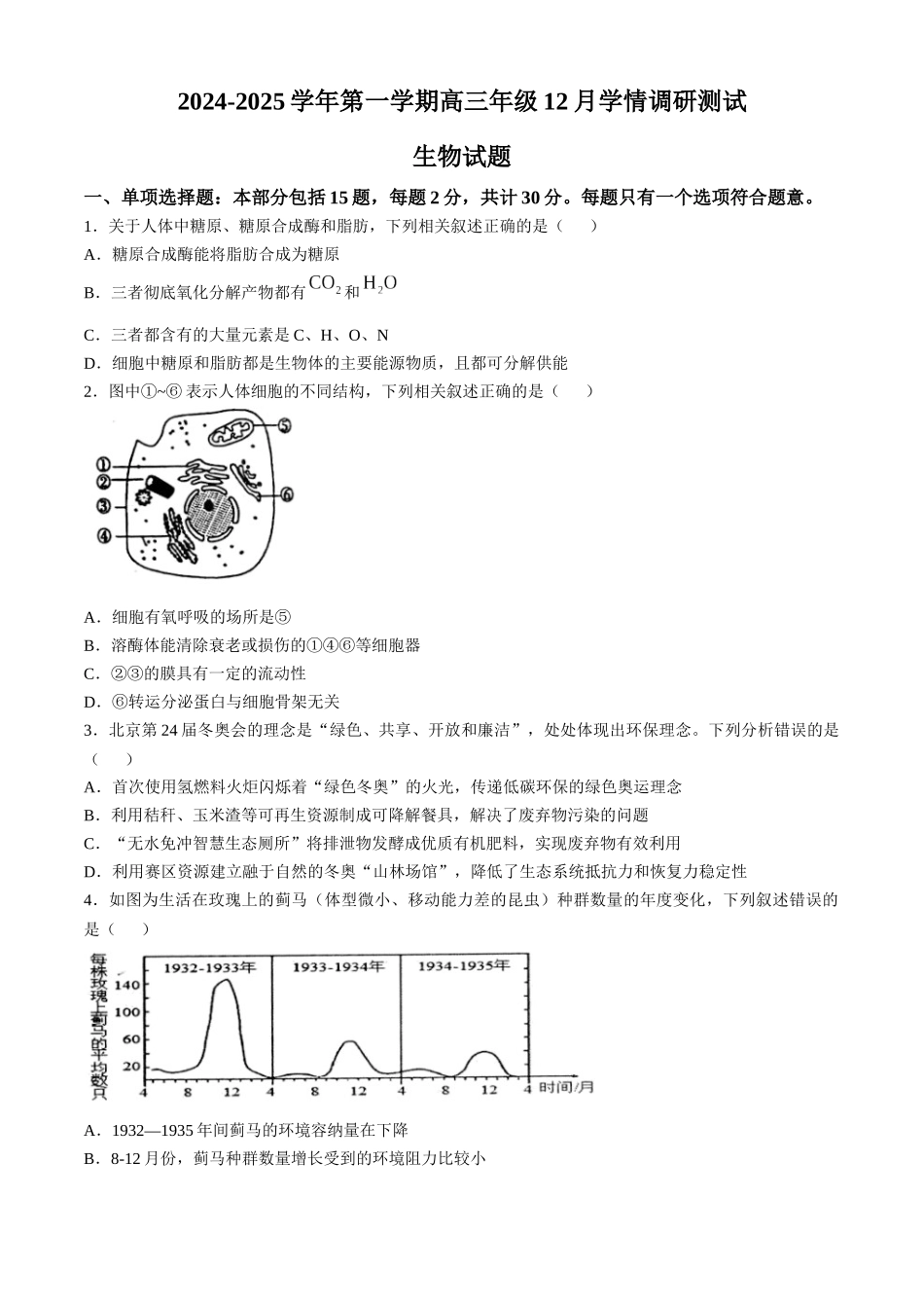 江苏省扬州市高邮市2024-2025学年高三上学期12月月考生物试题（含答案）.docx_第1页