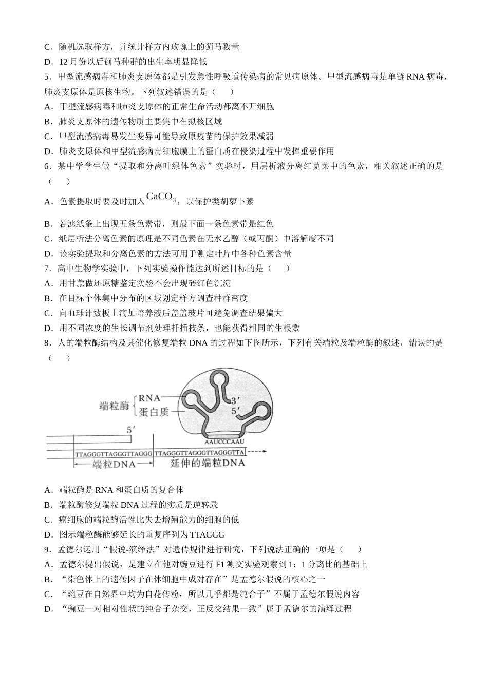 江苏省扬州市高邮市2024-2025学年高三上学期12月月考生物试题（含答案）.docx_第2页