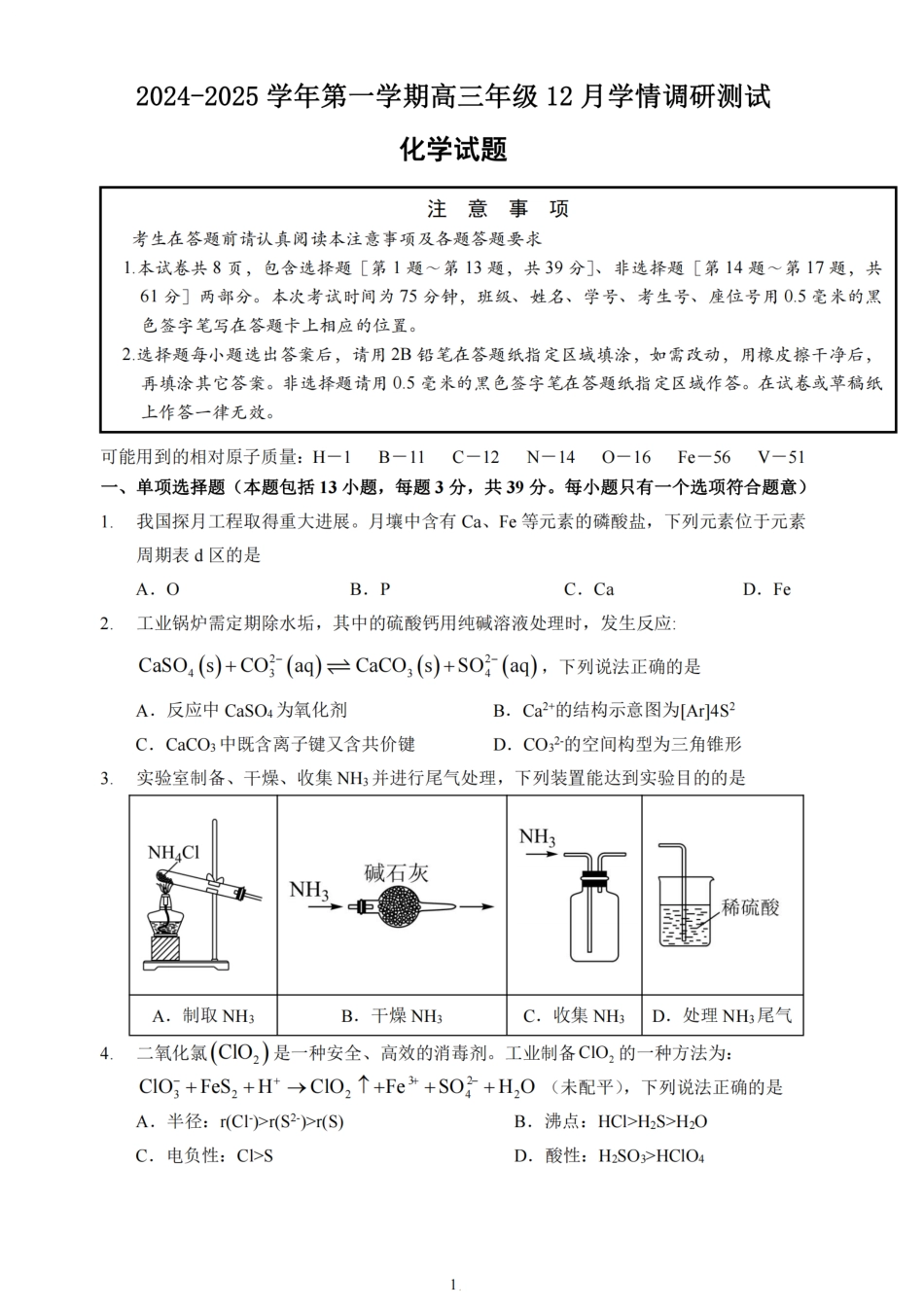 江苏省扬州市高邮市2025届高三上学期12月学情调研测试化学试卷（含答案）.pdf_第1页