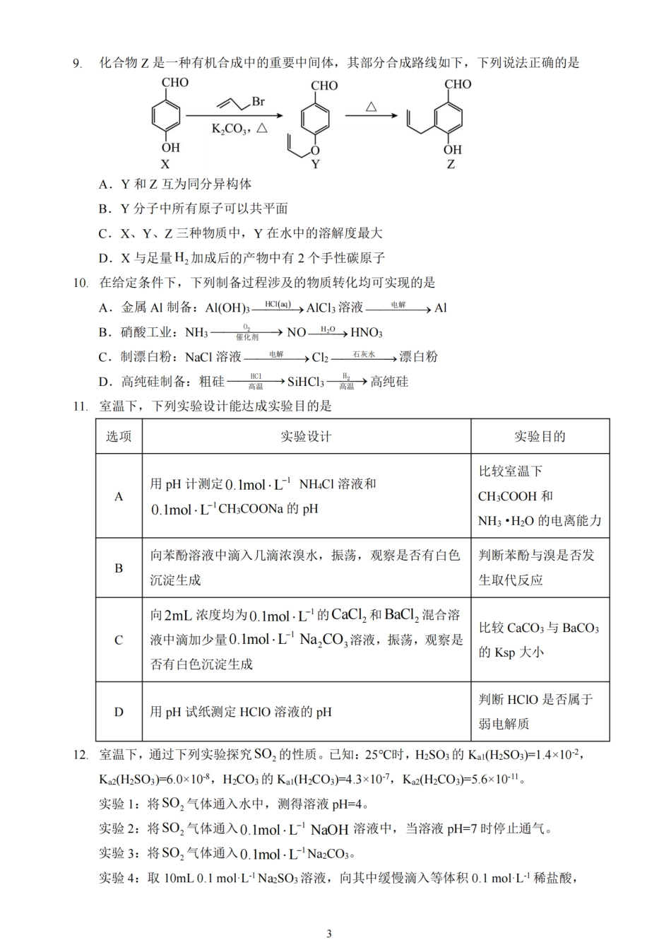 江苏省扬州市高邮市2025届高三上学期12月学情调研测试化学试卷（含答案）.pdf_第3页