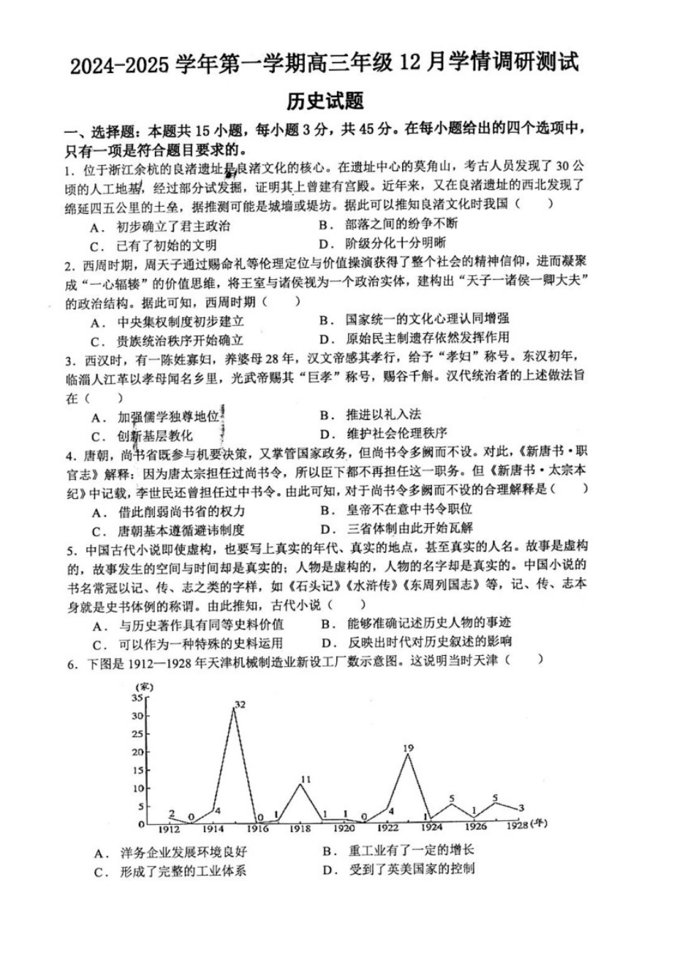 江苏省扬州市高邮市2025届高三上学期12月学情调研测试历史试卷 （含答案）.docx_第1页