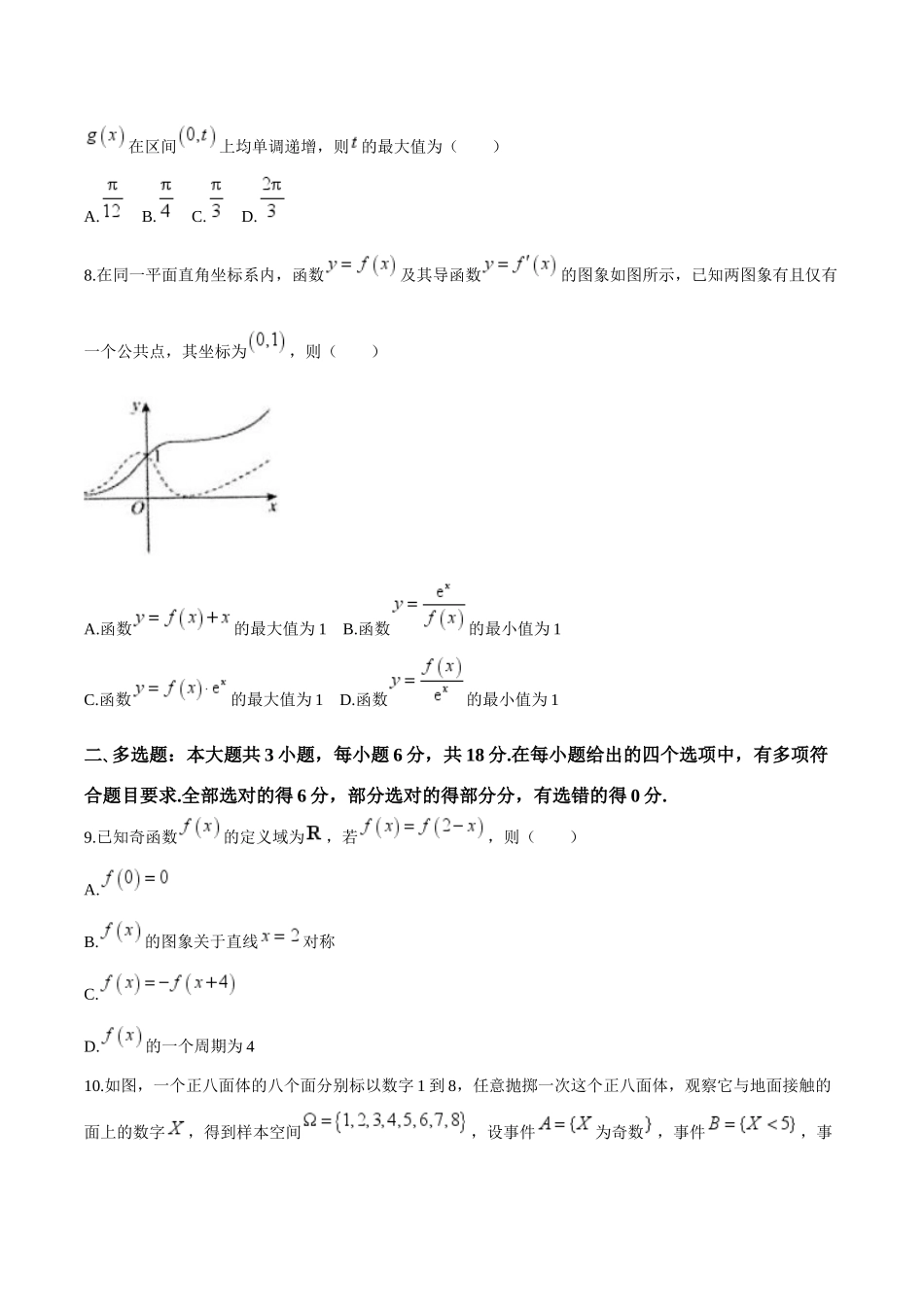 江苏省扬州市高邮市2025届高三上学期12月学情调研测试数学试卷（含答案）.docx_第2页