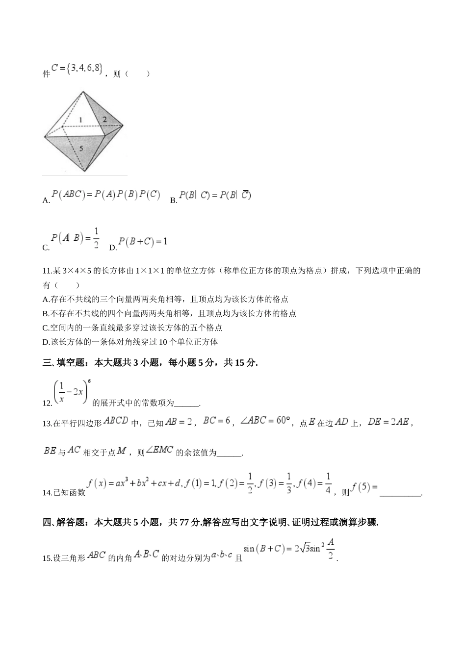 江苏省扬州市高邮市2025届高三上学期12月学情调研测试数学试卷（含答案）.docx_第3页