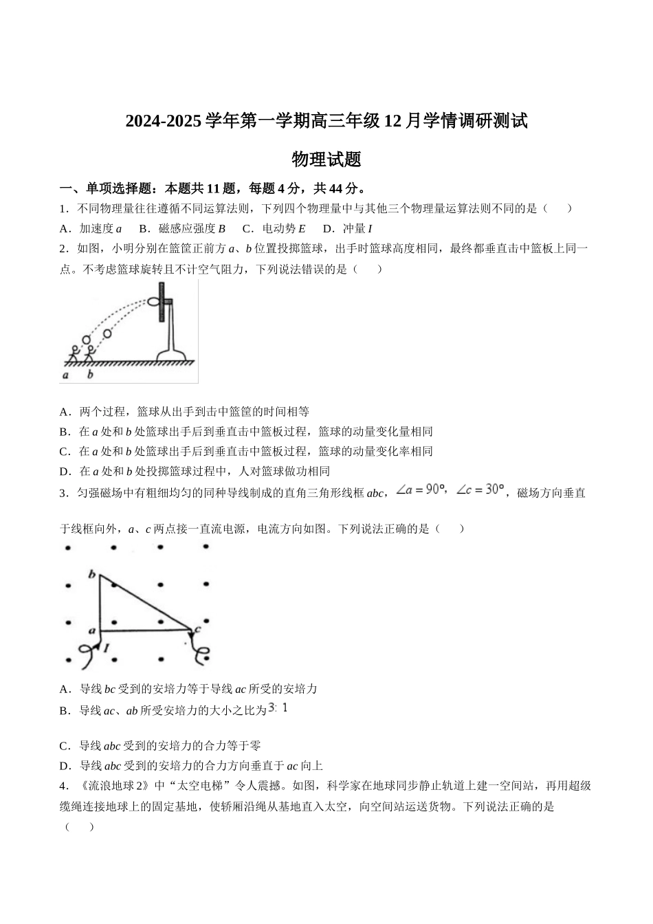 江苏省扬州市高邮市2025届高三上学期12月学情调研测试物理试卷（含答案）.docx_第1页