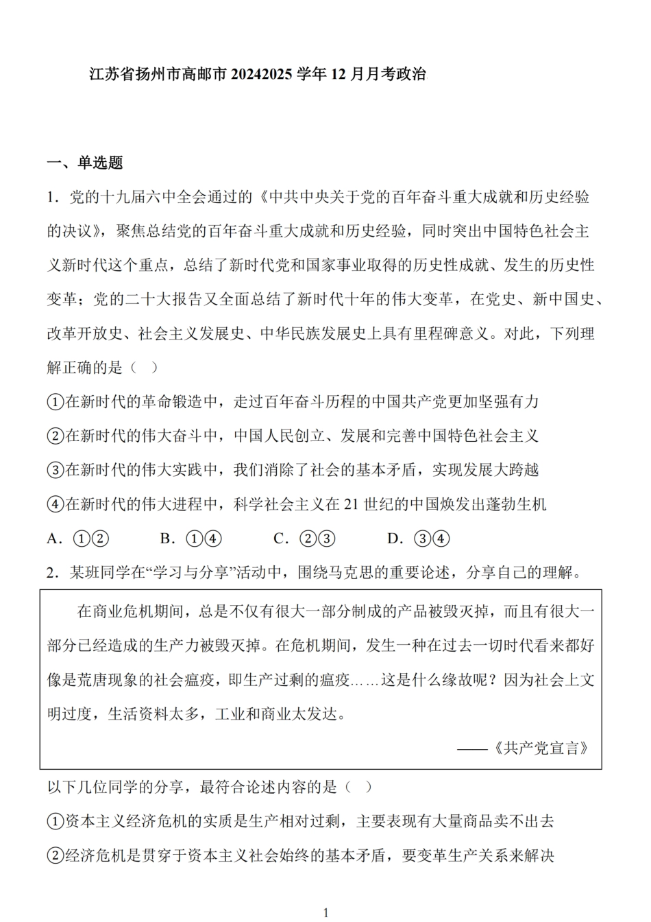 江苏省扬州市高邮市2025届高三上学期12月学情调研测试政治试卷（含答案）.pdf_第1页