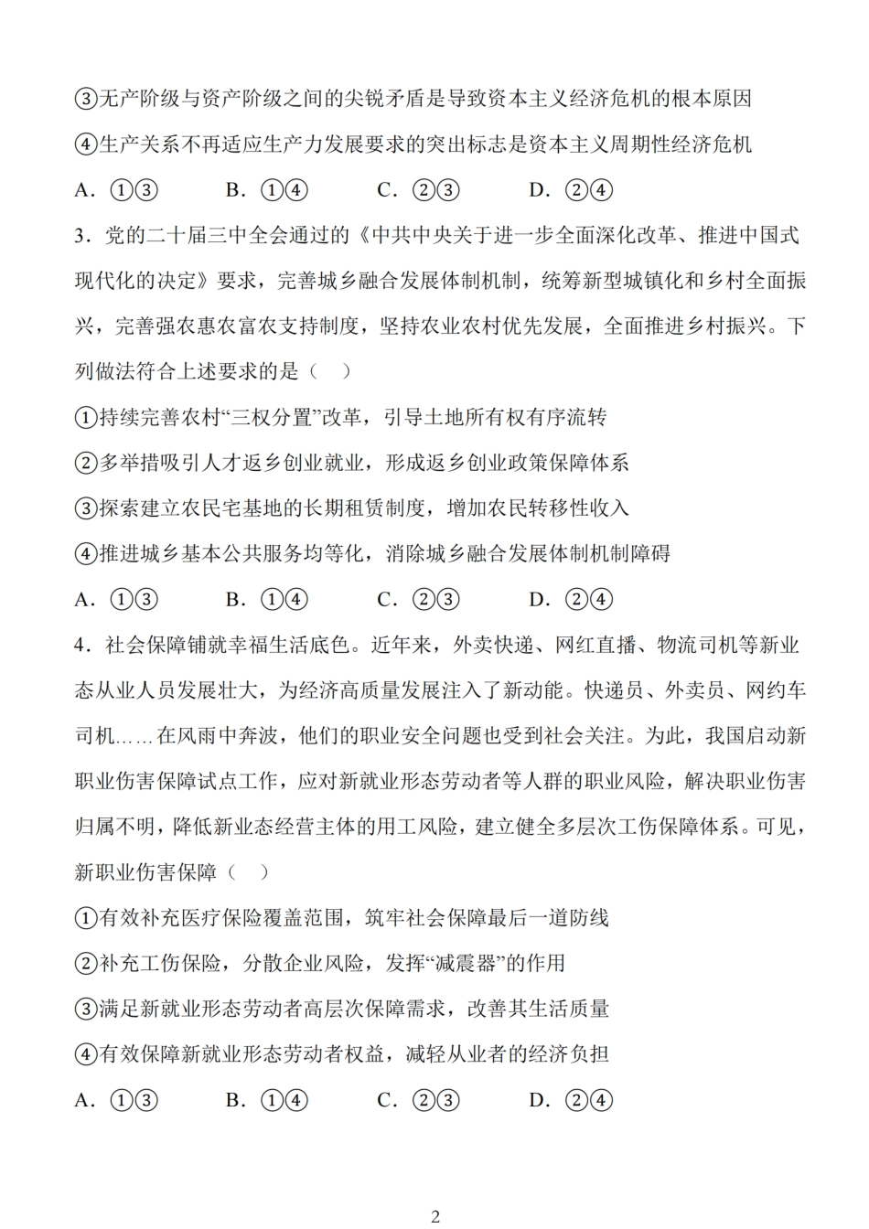 江苏省扬州市高邮市2025届高三上学期12月学情调研测试政治试卷（含答案）.pdf_第2页