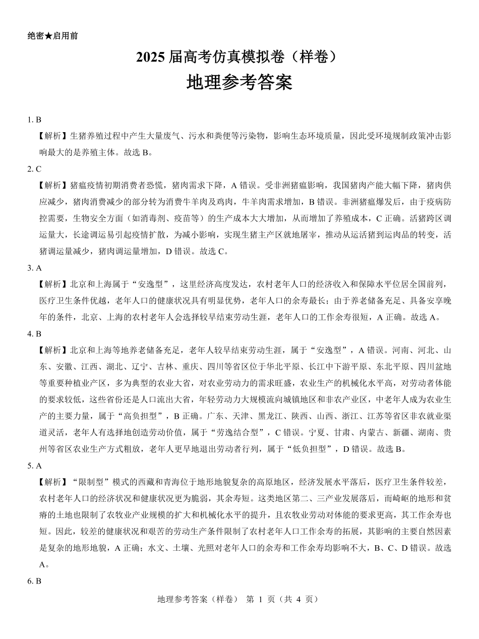 名校教研联盟2025届高考仿真模拟卷地理参考答案（样卷）.pdf_第1页