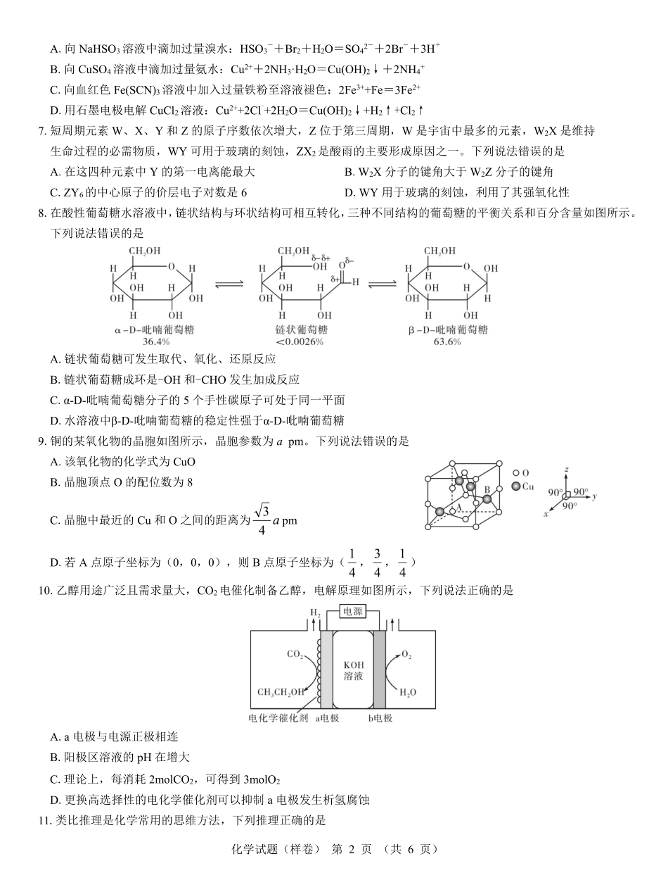 名校教研联盟2025届高考仿真模拟卷化学（样卷）.pdf_第2页