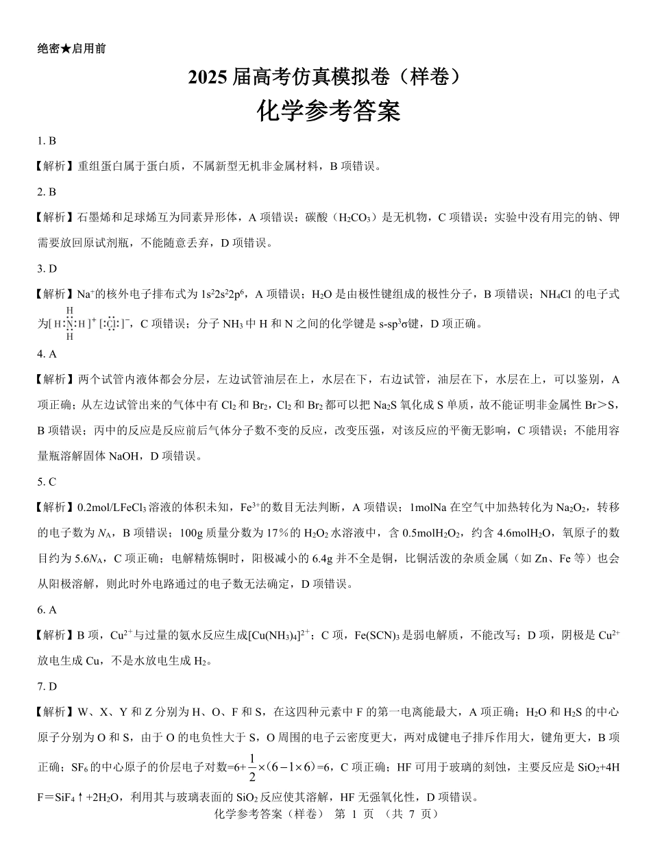 名校教研联盟2025届高考仿真模拟卷化学参考答案（样卷）.pdf_第1页