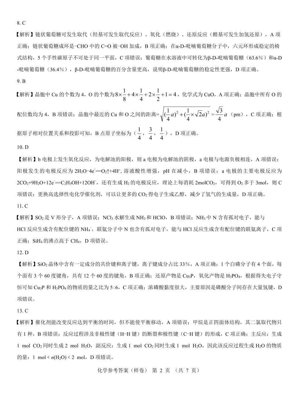 名校教研联盟2025届高考仿真模拟卷化学参考答案（样卷）.pdf_第2页