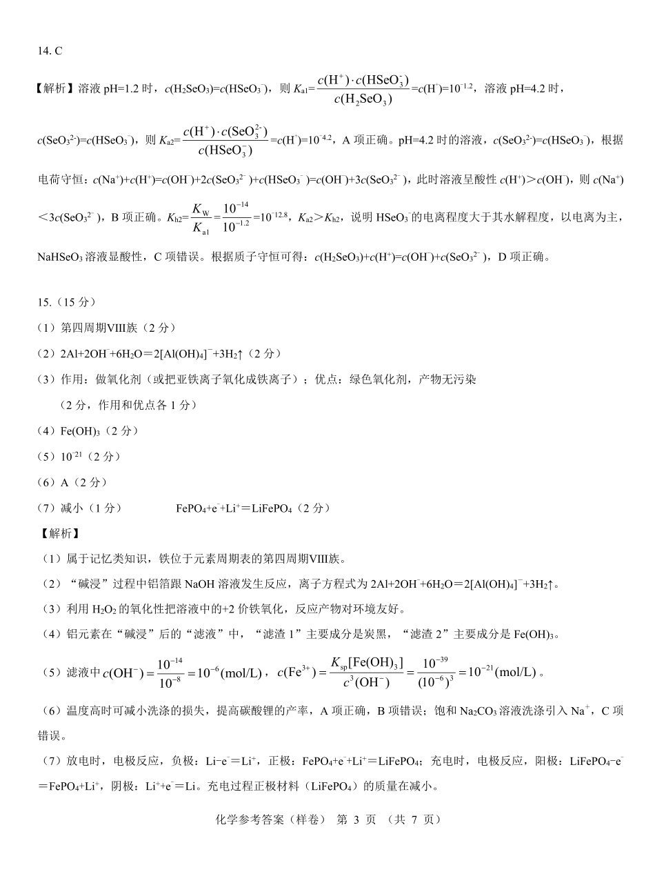 名校教研联盟2025届高考仿真模拟卷化学参考答案（样卷）.pdf_第3页