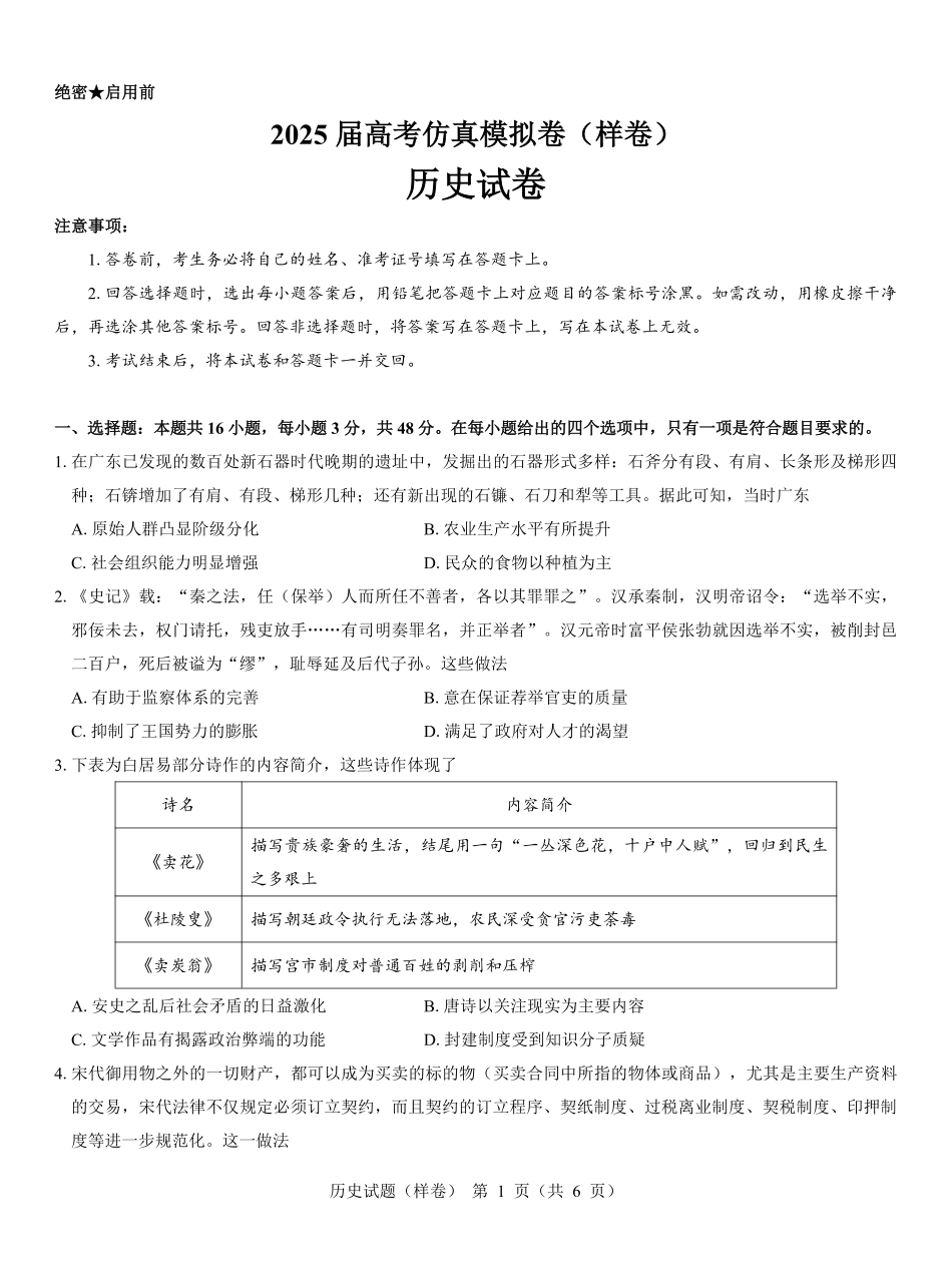 名校教研联盟2025届高考仿真模拟卷历史（样卷）.pdf_第1页