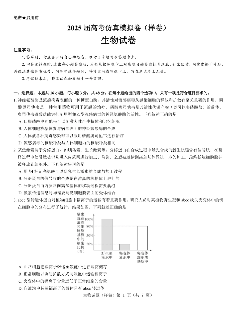 名校教研联盟2025届高考仿真模拟卷生物（样卷）.pdf_第1页