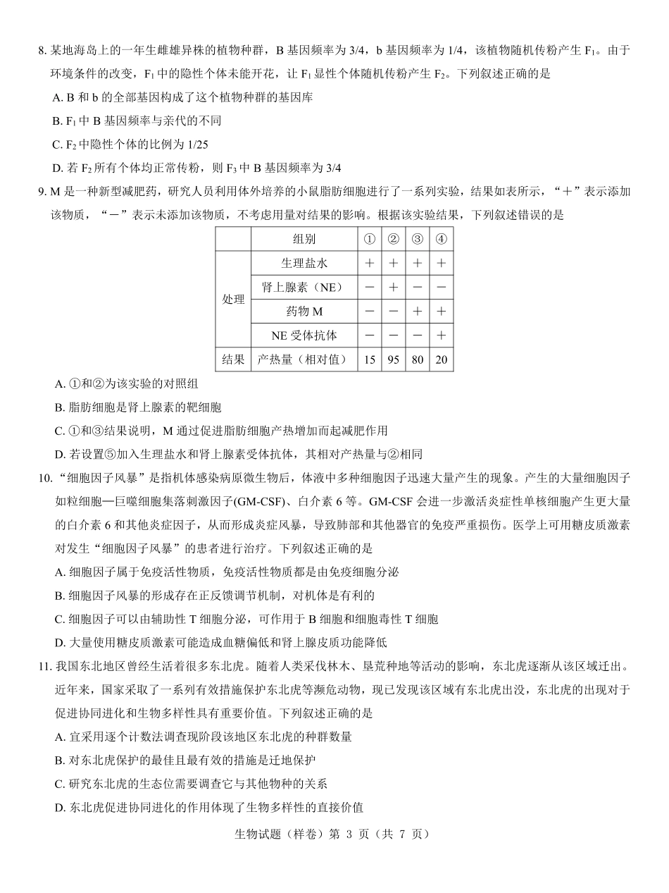 名校教研联盟2025届高考仿真模拟卷生物（样卷）.pdf_第3页