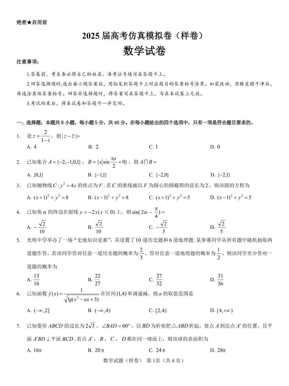 名校教研联盟2025届高考仿真模拟卷数学（样卷）.pdf_第1页