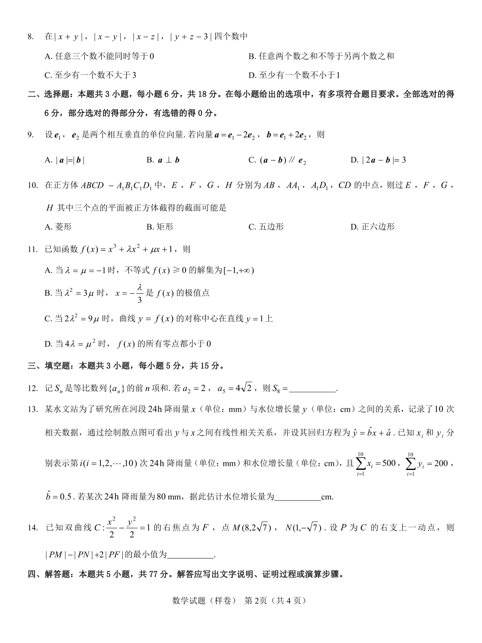 名校教研联盟2025届高考仿真模拟卷数学（样卷）.pdf_第2页