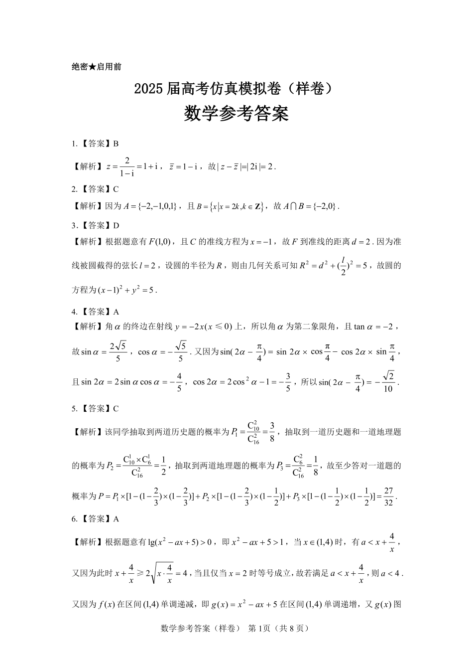 名校教研联盟2025届高考仿真模拟卷数学参考答案（样卷）.pdf_第1页