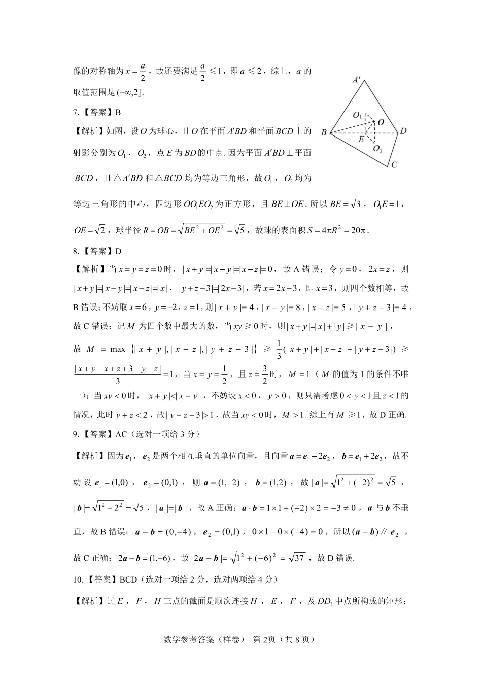 名校教研联盟2025届高考仿真模拟卷数学参考答案（样卷）.pdf_第2页