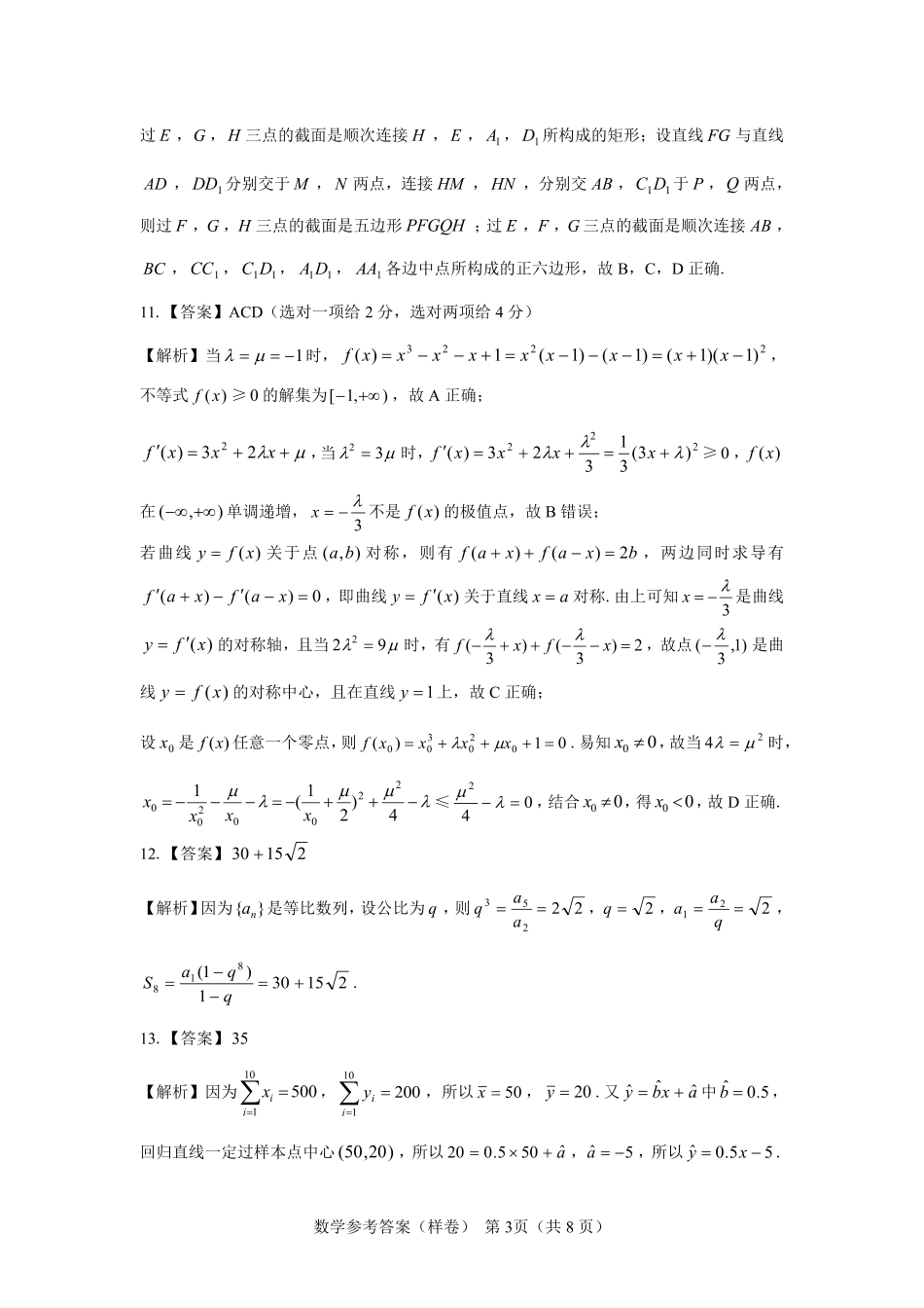 名校教研联盟2025届高考仿真模拟卷数学参考答案（样卷）.pdf_第3页