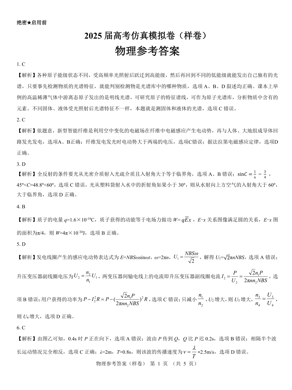 名校教研联盟2025届高考仿真模拟卷物理参考答案（样卷）.pdf_第1页